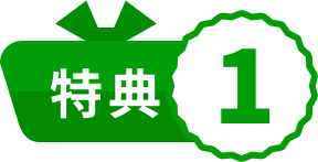特典1