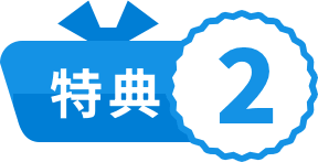 特典2
