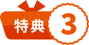 特典3