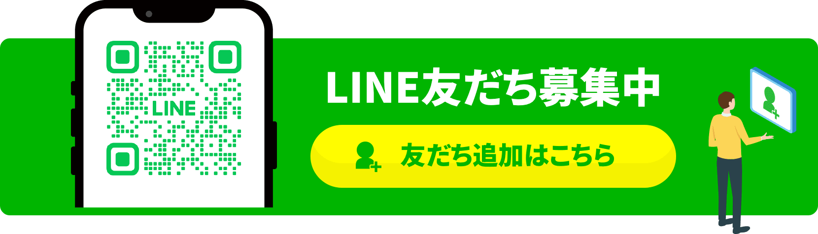 LINE友だち募集中 友だち追加はこちら