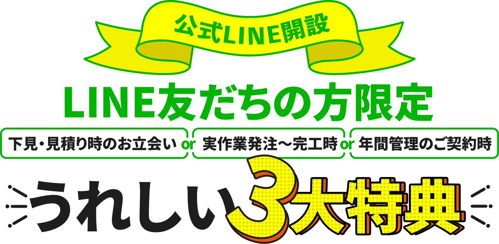 LINE友だちの方限定｜うれしい3大特典