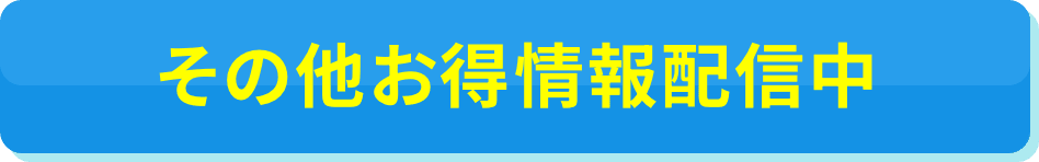 その他お得情報配信中