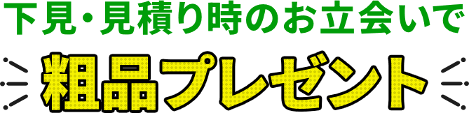 下見・見積り時のお立会いで粗品プレゼント