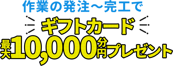 作業の発注～完工でギフトカード最大10,000円分プレゼント