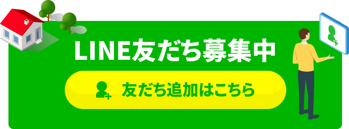 LINE友だち募集中 友だち追加はこちら