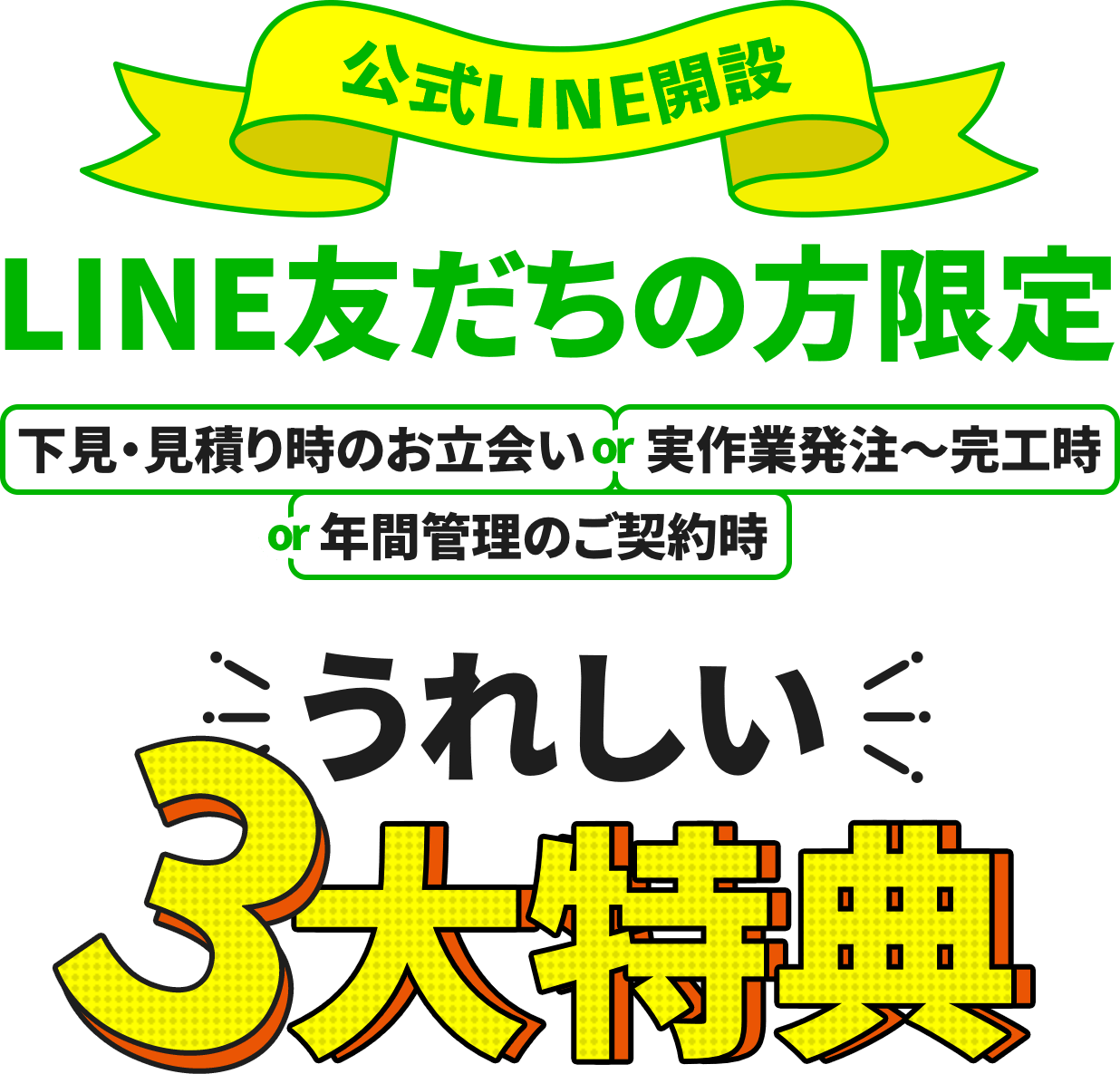 LINE友だちの方限定｜うれしい3大特典